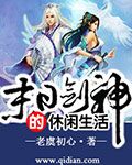 末日劍神的悠閒生活小說