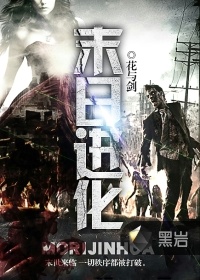 末日進化 - 花與劍小說
