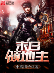 末日領地主小說
