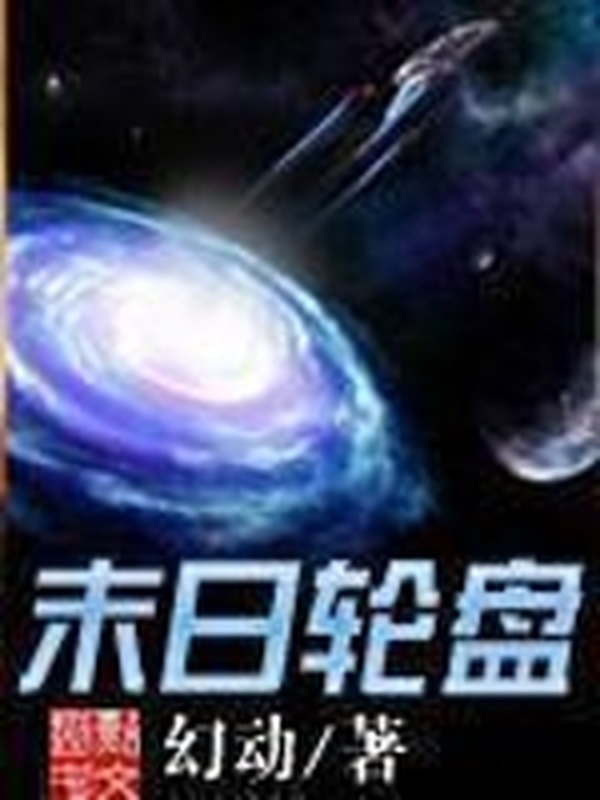 末日輪盤小說
