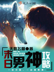 末日男神攻略小說