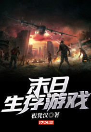 末日生存遊戲小說