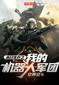 末日生存之我的機器人軍團小說