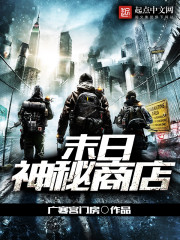 末日神秘商店小說