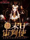 末日審判使小說