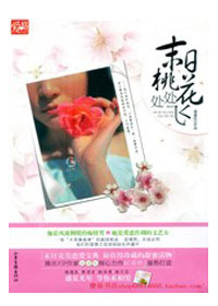 末日桃花處處飛小說
