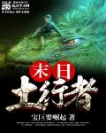 末日土行者小說