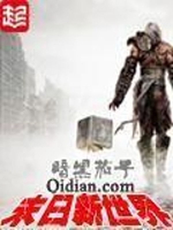 末日新世界小說