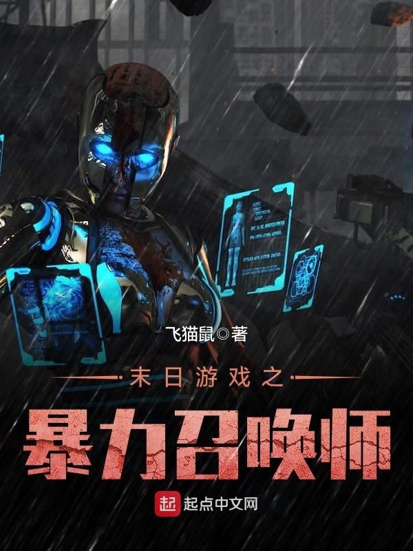 末日遊戲之暴力召喚師小說