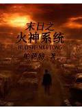 末日之火神系統小說