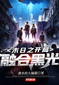 末日之開局融合黑光小說