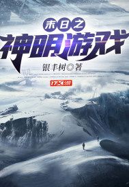 末日之神明遊戲小說