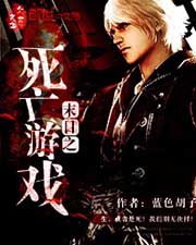 末日之死亡遊戲小說
