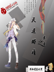 末日之天道遊戲小說