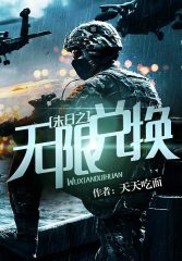 末日之無限兌換小說