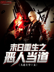 末日重生之惡人當道小說