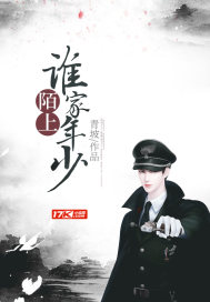 陌上誰家年少小說