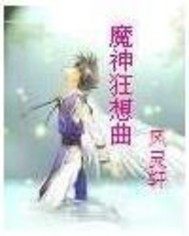 魔神狂想曲小說