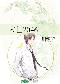 末世2046小說