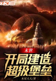 末世：開局建造超級堡壘小說