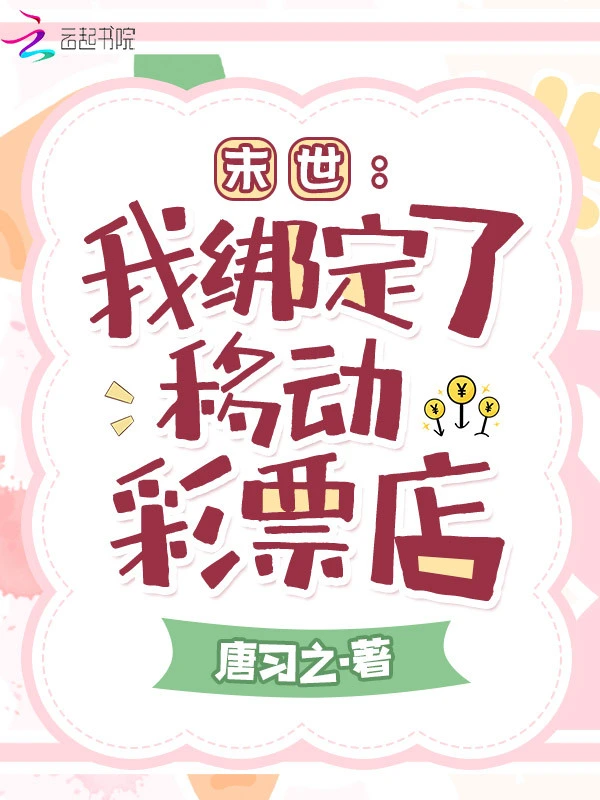 末世：我綁定了移動彩票店小說