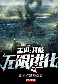 末世：我能無限進化小說