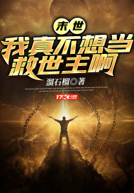 末世：我真不想當救世主啊小說