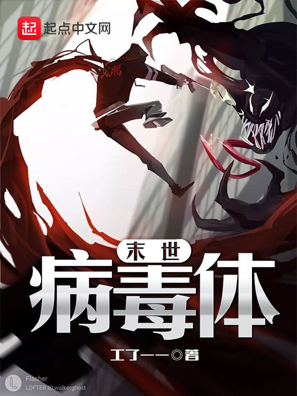 末世病毒體小說
