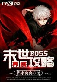 末世BOSS養成攻略小說