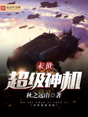 末世超級神機小說