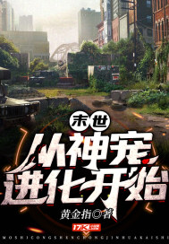 末世從神寵進化開始小說