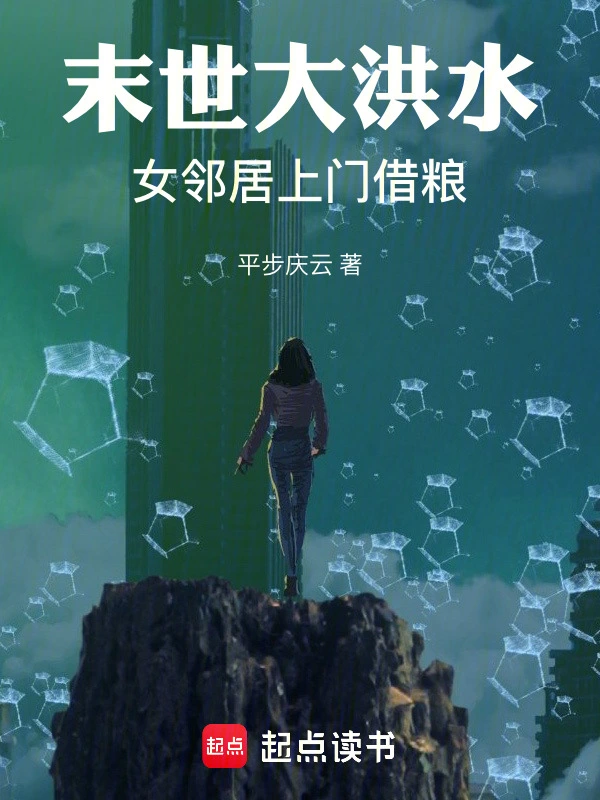 末世大洪水：女鄰居上門借糧小說