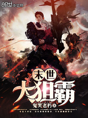 末世大狙霸小說