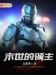 末世的領主小說