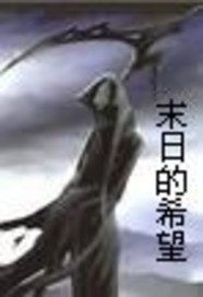 末世的希望小說