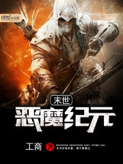 末世惡魔紀元小說
