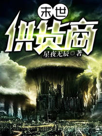 末世供貨商小說