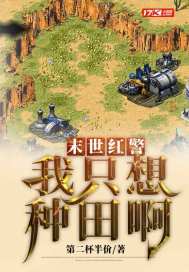 末世紅警：我只想種田啊小說