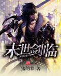 末世劍臨小說
