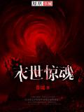 末世驚魂小說