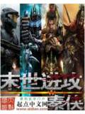 末世進攻小說