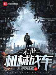 末世機械戰車小說