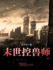 末世控獸師小說
