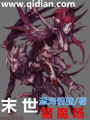 末世獵魔場小說