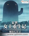 末世女主重生記小說