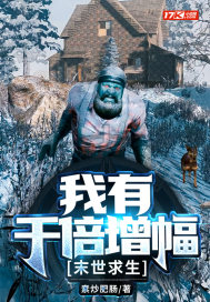 末世求生：我有千倍增幅小說