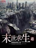 末世求生道小說
