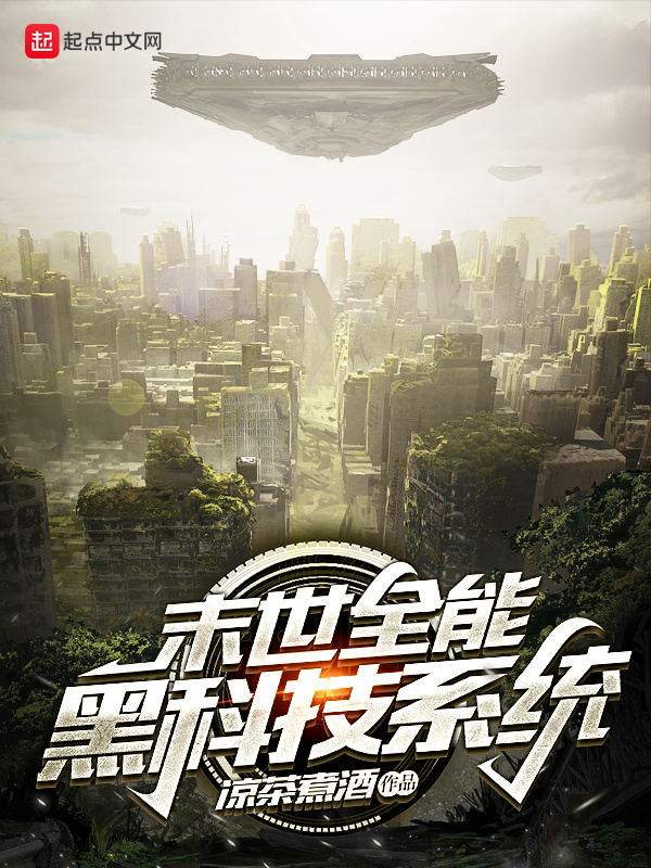 末世全能黑科技系統小說