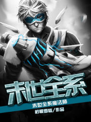 末世全系魔法師小說