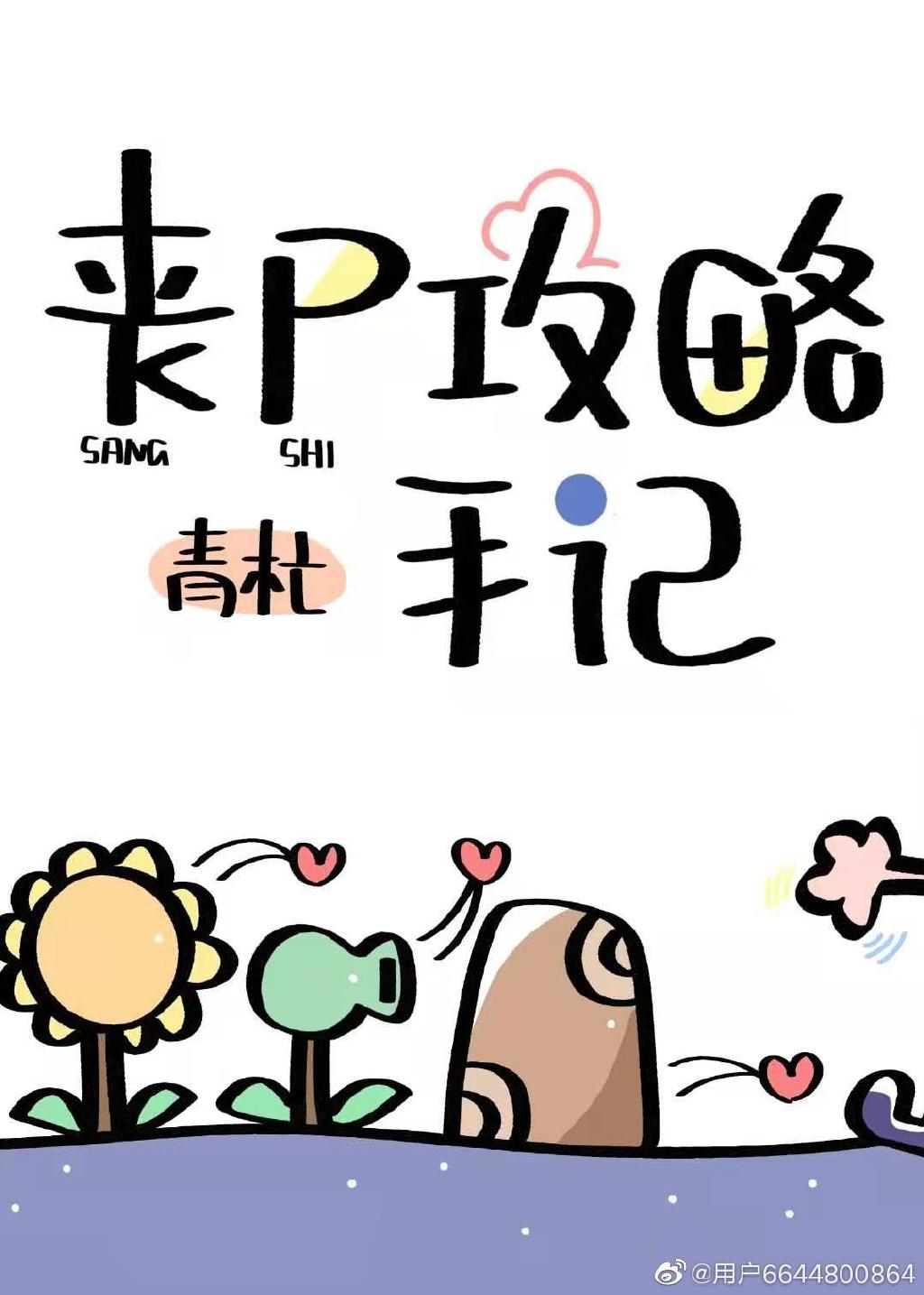 [末世]喪屍攻略手記小說